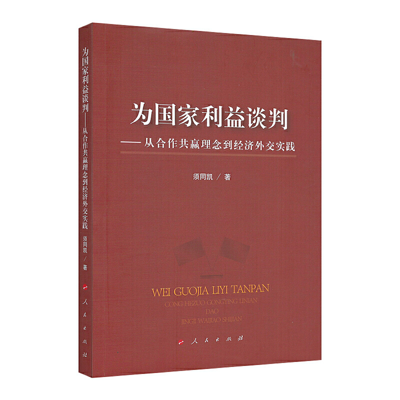 为国家复兴谈判-从合作共赢理念到经济外交实践