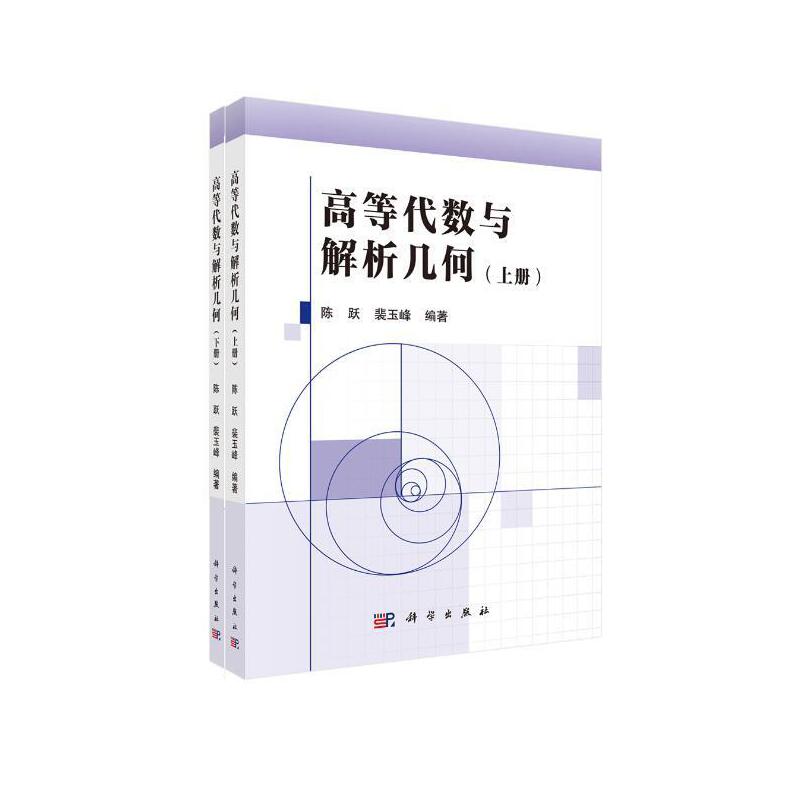 高等代数与解析几何-(上下册)