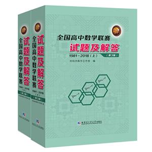 全国高中数学联赛试题及解答(1981-2018)(上下)-技术教育社区