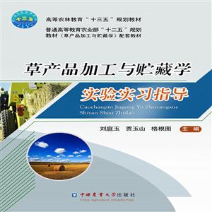 草产品加工与贮藏学实验实习指导-技术教育社区