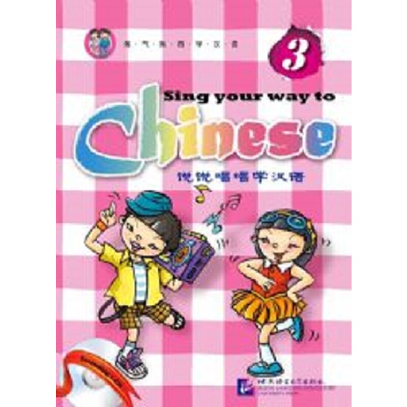 说说唱唱学汉语3(含1CD)