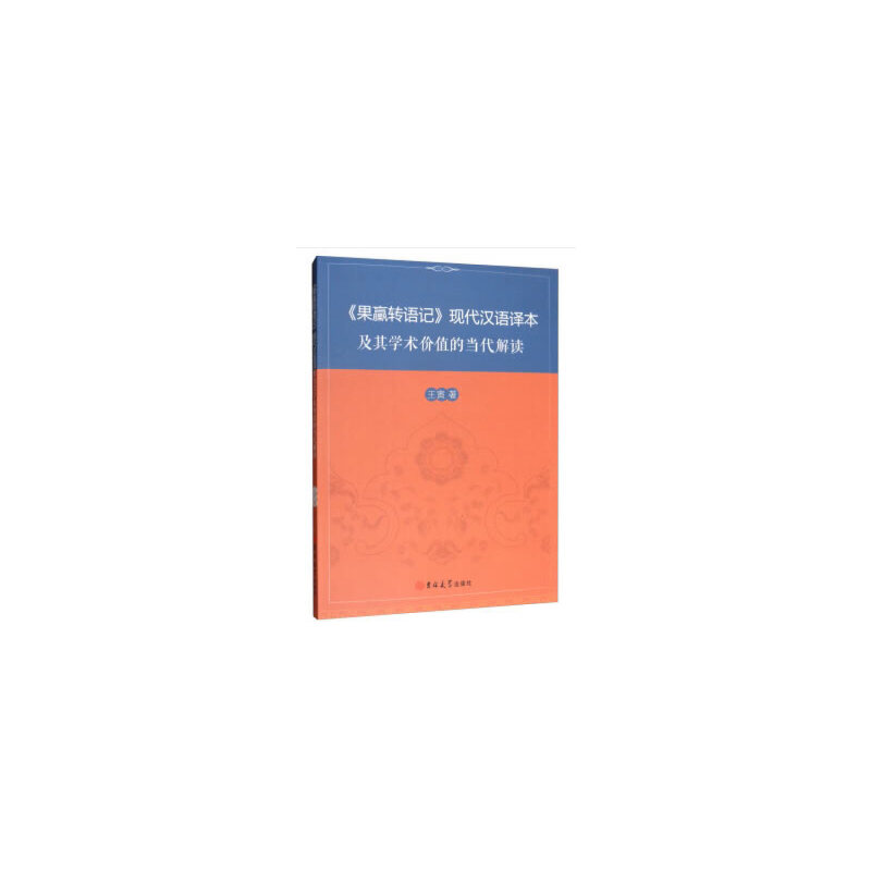 果臝转语记现代汉语译本及其学术价值的当代解读