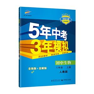 初中生物-八年级 上册-人教版-5年中考3年模拟-2020版-全练版+全解版-初中同步-(含全解板和答案全解全析)-技术教育社区