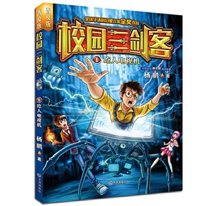 全球华语科幻星云奖金奖作品(普及版):校园三剑客—1 吃人电视机-技术教育社区
