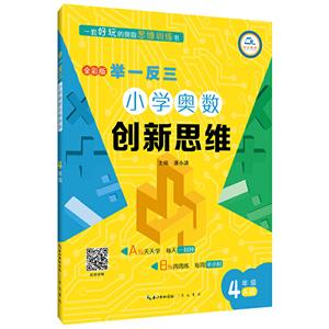 举一反三·小学奥数创新思维44年级(A版)/举一反三.小学奥数创新思维-技术教育社区