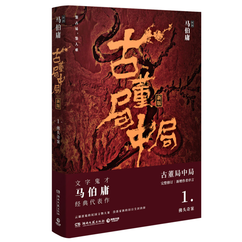 古董局中局:新版:1:佛头奇案