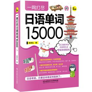 一网打尽日语单词15000-技术教育社区