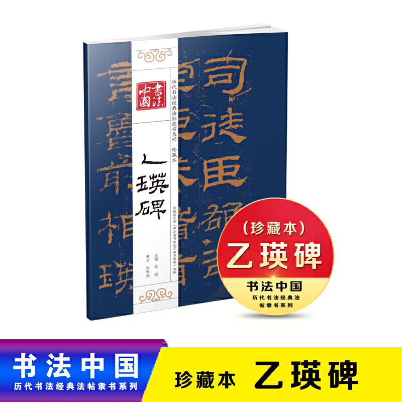 新书--书法中国·历代书法经典法帖隶书系列(珍藏本)  乙瑛碑