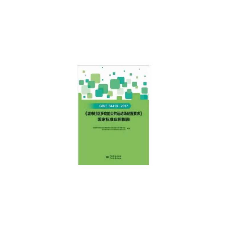 GB/T 34419-2017《城市社区多功能公共运动场配置要求》国家标准应用指南