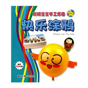 聪明宝宝手工乐园-快乐涂鸦附光盘-技术教育社区