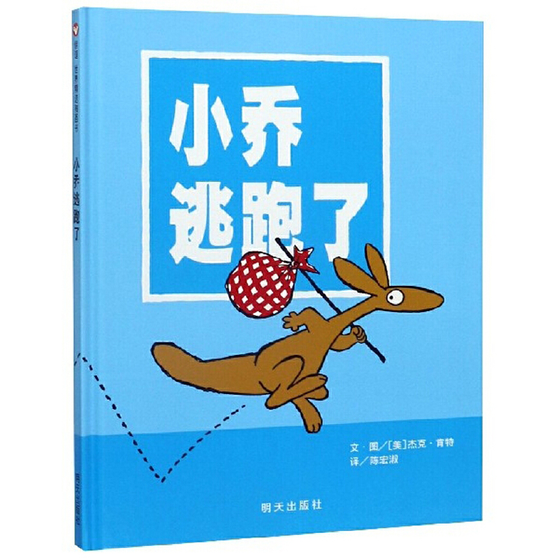 信谊世界精选图画书系列:小乔逃跑了 (精装绘本)