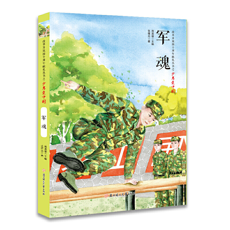 改革开放四十周年献礼丛书之少年爱中国军魂