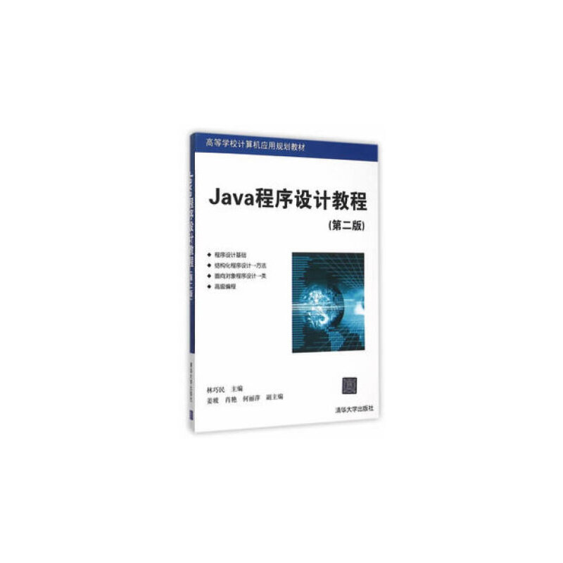 Java程序设计教程(第二版)(本科教材)