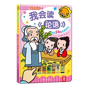 国学经典发声系列:我会读(论语)(精装)-技术教育社区