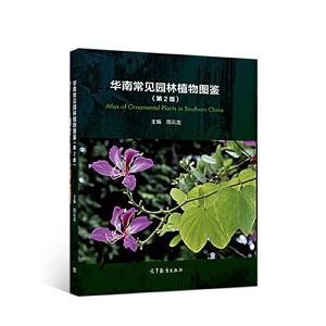 华南常见园林植物图鉴-技术教育社区