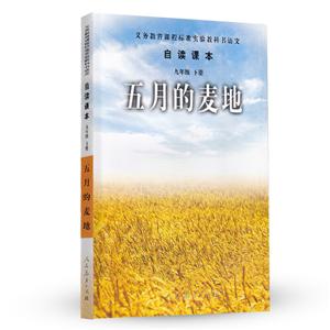 五月的麦地-语文自读课本-九年级下册-技术教育社区