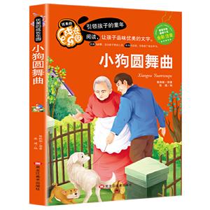 优美的成长乐园:小狗圆舞曲(注音版)-技术教育社区