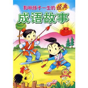 影响孩子一生的经典成语故事(秋)-技术教育社区