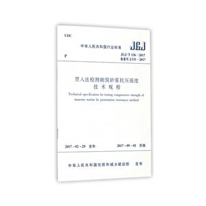 JGJ/T136-2017 贯入法检测砌筑砂浆抗压强度技术规程-技术教育社区
