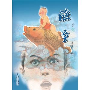 渔童(精装,赵丽宏作品)-技术教育社区