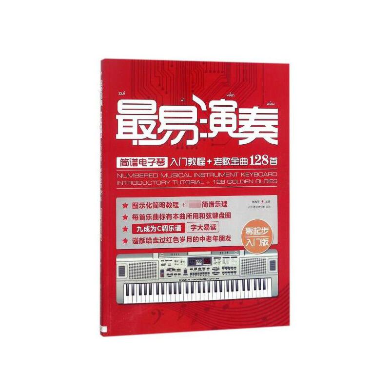 最易演奏简谱电子琴入门教程+老歌金曲128首零起步入门版