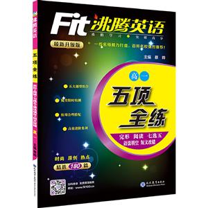 金海豚教育沸腾英语.五项全练高1答案与解析1本-技术教育社区