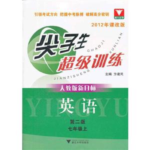 浙大优学尖子生超级训练人教版新目标,第2版,2012年课改版英语.7年级.上-技术教育社区