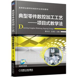 典型零件数控加工工艺--项目式教学法(职业教材)-技术教育社区