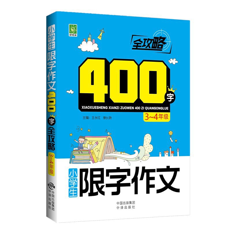 3-4年级-小学生限字作文400字全攻略