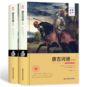 (精)世界文学名著名家名译:唐吉诃德(上下)(全译本)-技术教育社区