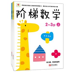 小红花:阶梯数学 2·3岁 上下-技术教育社区