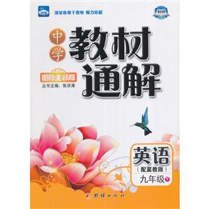 中学教材通解——九年级英语(下) 配冀教版-技术教育社区