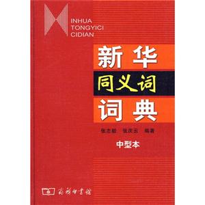新华同义词词典-技术教育社区