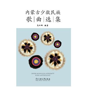 内蒙古少数民族歌曲选集-技术教育社区