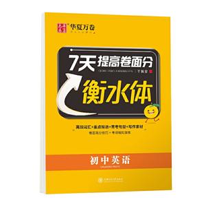 初中英语-7天提高卷面分-华夏万卷-衡水体-技术教育社区
