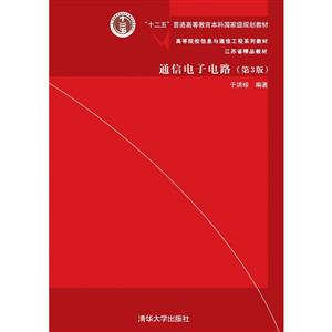 通信电子电路(第3版)-技术教育社区