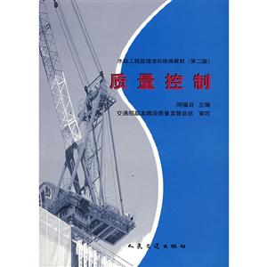 质量控制/水运工程监理培训(第二版)-技术教育社区