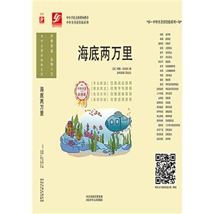 中外名著彩绘版系列:海底两万里-技术教育社区