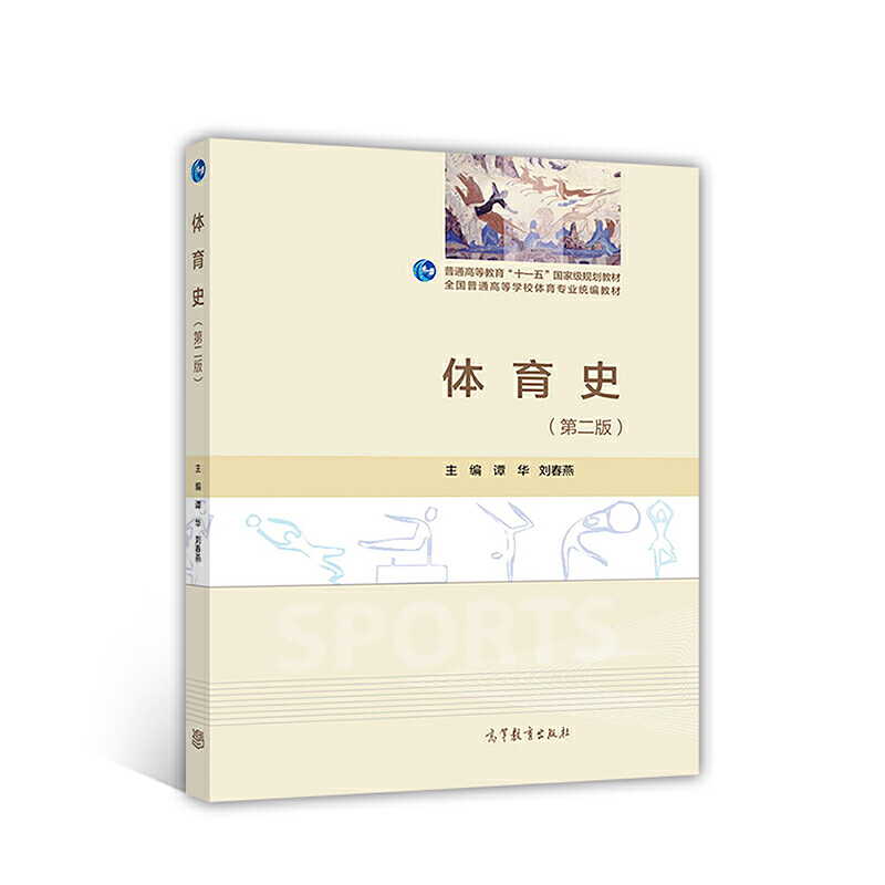 体育史-(第二版)