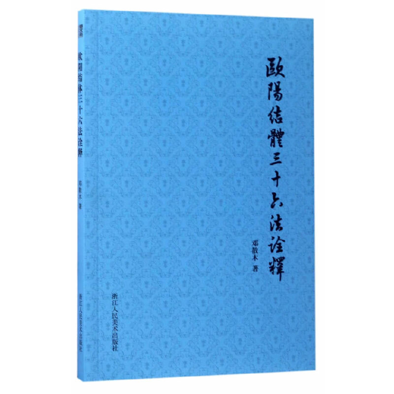 散木著作集:欧阳结体三十六法诠释
