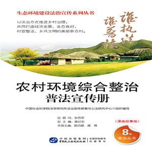 农村环境综合整治普法宣传册-(漫画故事版)-技术教育社区