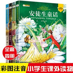 同步课外阅读书系:伊索寓言 一千零一夜 安徒生童话 格林童话(全4册)注音版-技术教育社区