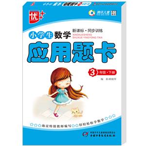 3年级.下册-小学生数学应用题卡-.同步训练-技术教育社区
