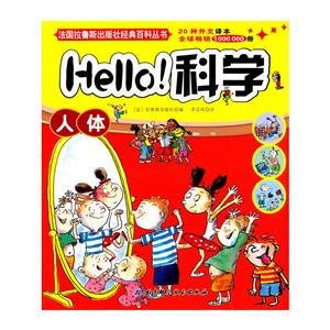 法国拉鲁斯出版社经典百科丛书 Hello!科学人体-技术教育社区