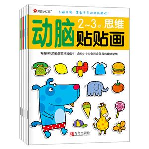 小红花 动脑贴贴画2·3创意,数学,语言,思维死四本一套-技术教育社区