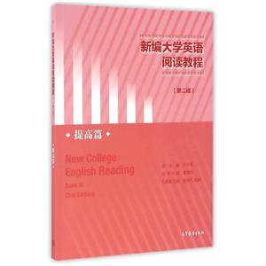 提高篇-新编大学英语阅读教程-(第二版)-技术教育社区