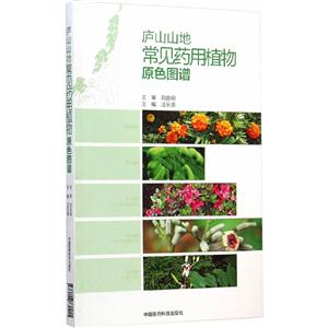 庐山山地常见药用植物原色图谱-技术教育社区