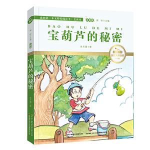 宝葫芦的秘密-我的第一本无障碍阅读书.美读本-注音版-技术教育社区