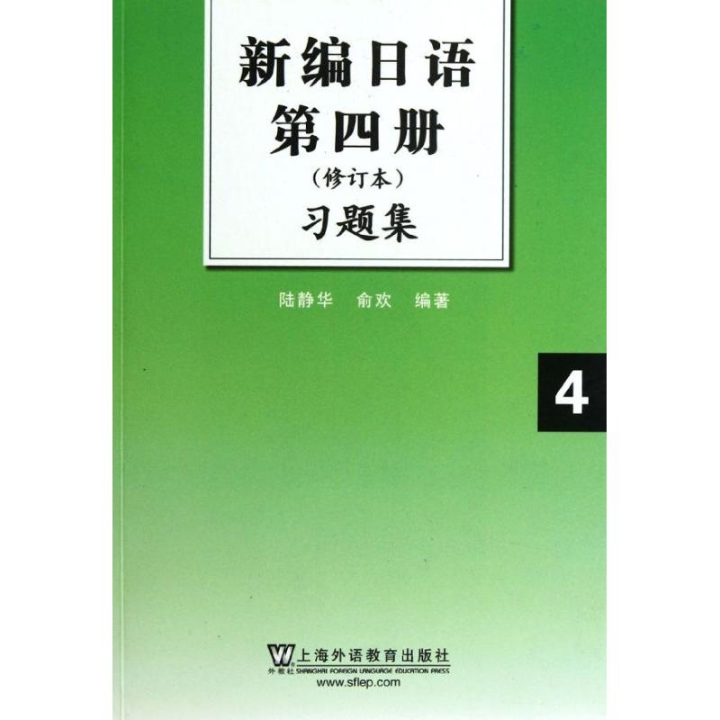新编日语第四册(修订本)习题集