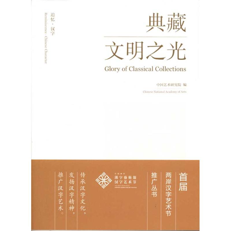 追忆·汉字:典藏文明之光:glory of classical collections